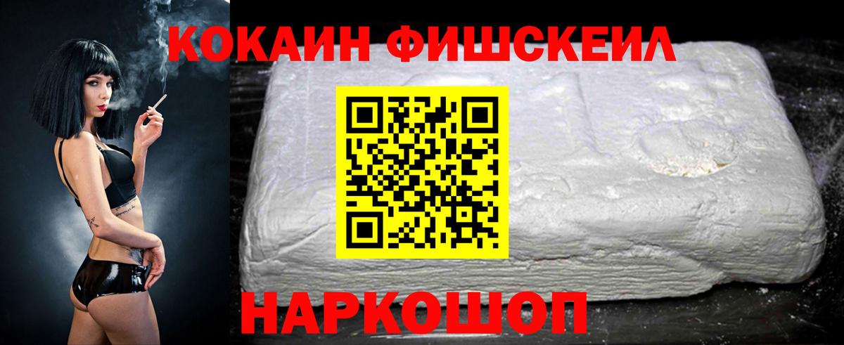 Кокаин Fish Scale  КОКАИН  Тимашёвск  Вход с VPN 