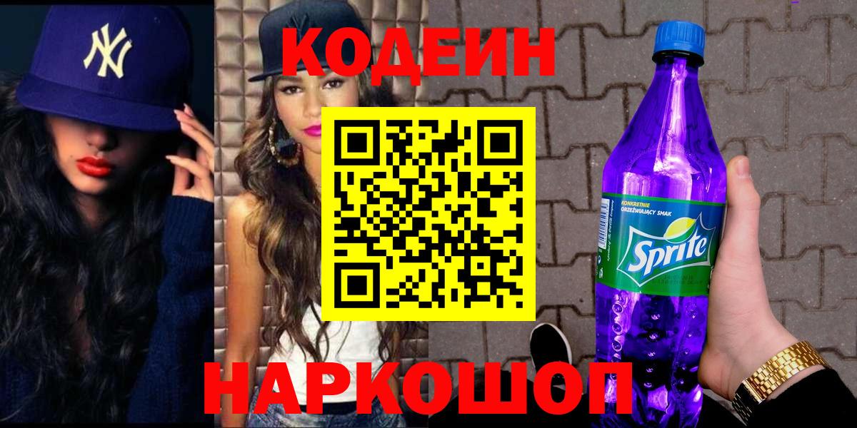 Кодеин напиток Lean (лин) Тимашёвск