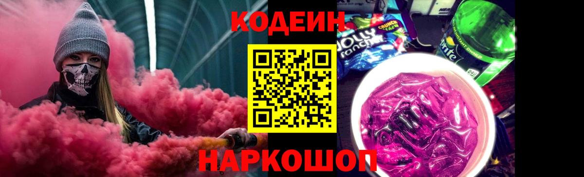 Тимашёвск  Кодеиновый сироп Lean Purple Drank  Кодеин Purple Drank  Вход с VPN 